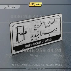 Alternative view of تابلو پلاک راهنما لطفا پس از خروج درب را ببندید
